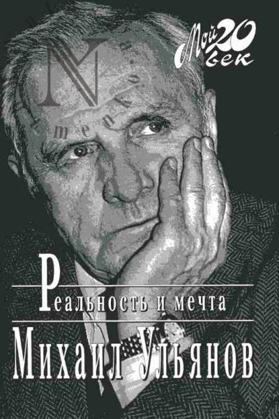 Ul'ianov M.A. Real'nost' i mechta