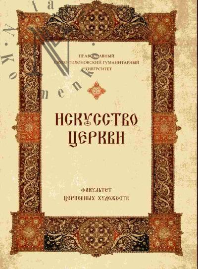 Iskusstvo tserkvi: fakul'tet Tserkovnykh khudozhestv Pravoslavnogo Sviato-Tikhonovskogo gumanitarnogo universiteta. 1992-2007