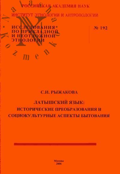 Рыжакова С.И. Латышский язык: Исторические преобразования и социокультурные аспекты бытования