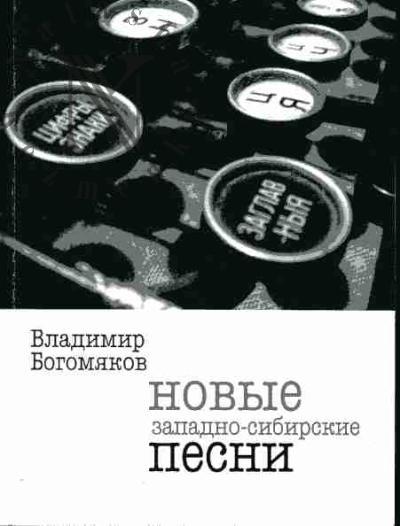 Bogomiakov Vladimir. Novye zapadno-sibirskie pesni