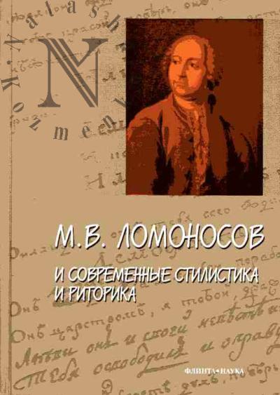 М.В.Ломоносов и современные стилистика и риторика