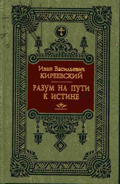 Kireevskii I.V. Razum na puti k Istine