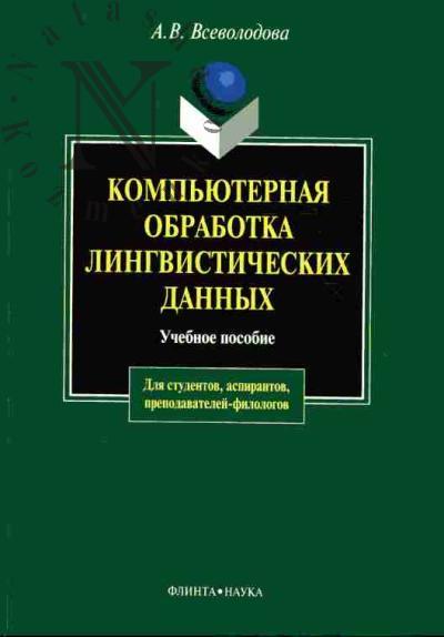 Vsevolodova A.V. Komp'iuternaia obrabotka lingvisticheskikh dannykh