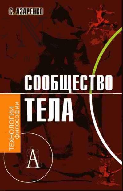 Азаренко С.А. Сообщество тела