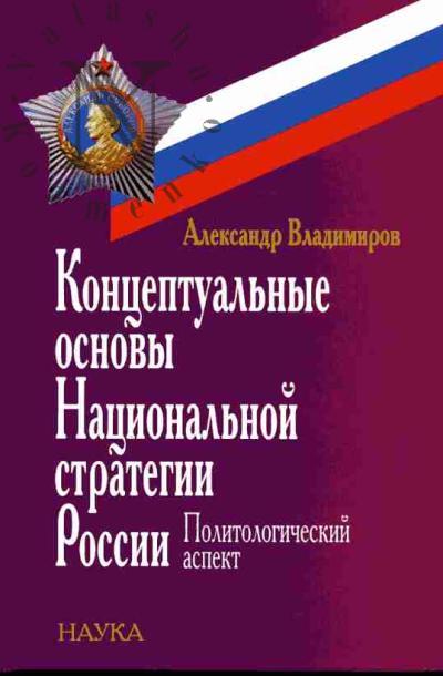 Vladimirov A.I. Kontseptual'nye osnovy Natsional'noi strategii Rossii: politologicheskii aspekt