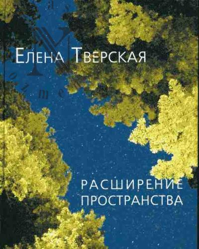 Tverskaia Elena. Rasshirenie prostranstva.