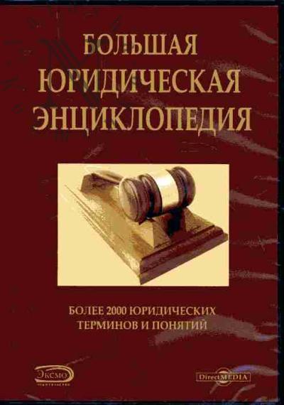 . Bol'shaia iuridicheskaia entsiklopediia