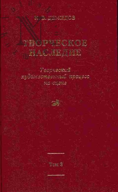 Demidov N.V. Tvorcheskoe nasledie. T.3. Kn.4: Tvorcheskii khudozhestvennyi protsess na stsene