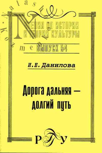 Данилова И.Е. Дорога дальняя - долгий путь