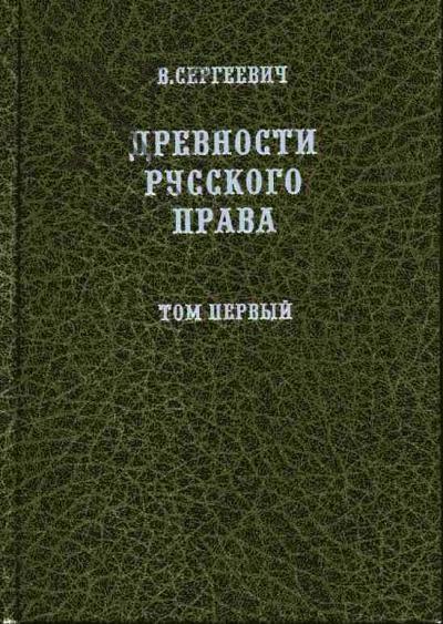 Sergeevich V. Drevnosti russkogo prava: V 3-kh tt.: T.1: Territoriia i naselenie; T.2: Veche i kniaz'. Sovetniki kniazia; T.3: Zemlevladenie. Tiaglo. Poriadok oblozheniia