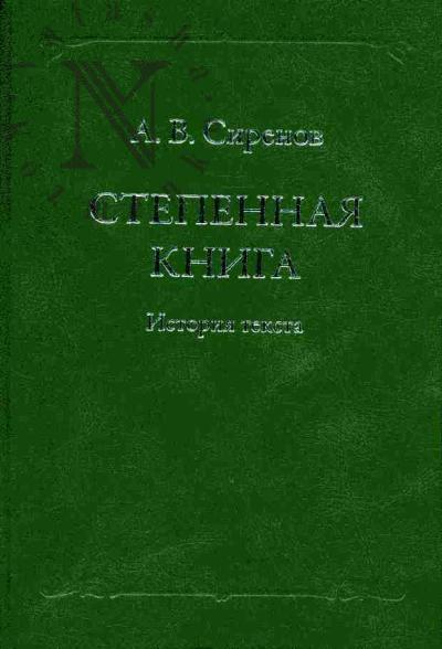 Sirenov A.V. Stepennaia kniga: Istoriia teksta