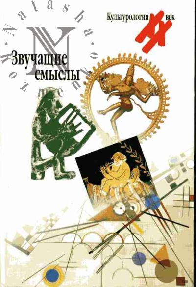 Zvuchashchie smysly