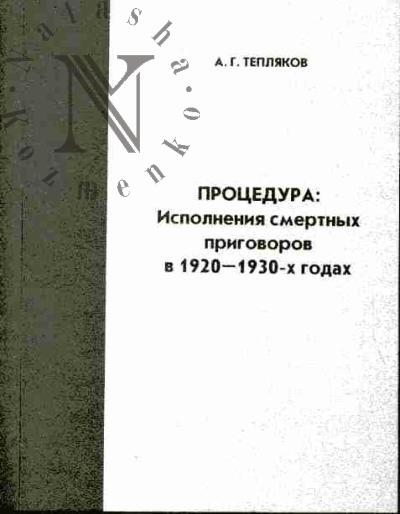 Тепляков А.Г. Процедура: Исполнения смертных приговоров в 1920-1930-х годах