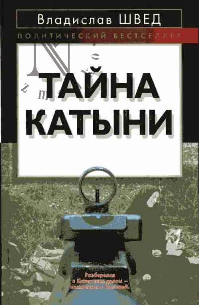 Shved V.N. Taina Katyni
