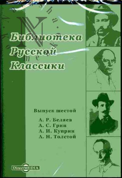. Biblioteka russkoi klassiki: Vyp.6: A.R.Beliaev, A.S.Grin, A.I.Kuprin, A.N.Tolstoi