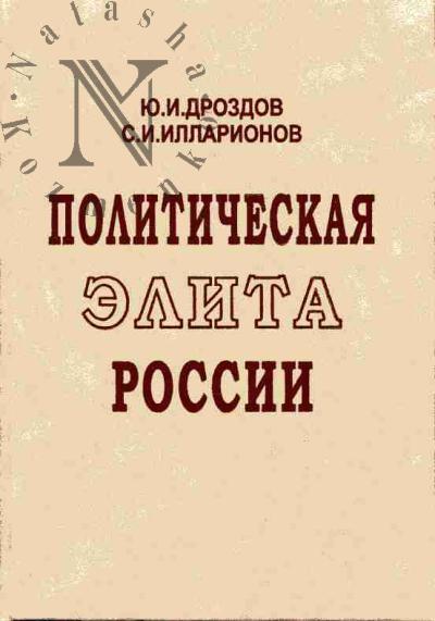 Дроздов Ю.И. Политическая элита России