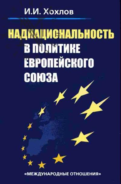 Хохлов И.И. Наднациональность в политике Европейского Союза