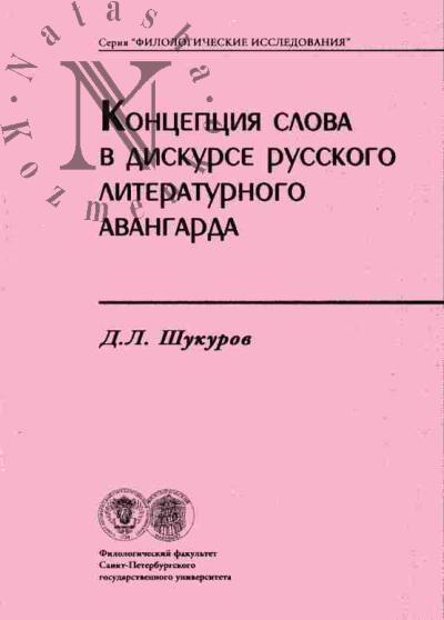 Shukurov D.L. Kontseptsiia slova v diskurse russkogo literaturnogo avangarda