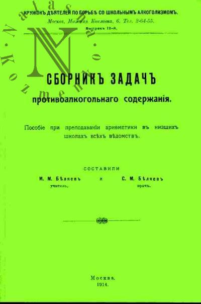 Sbornik zadach protivoalkogol'nogo soderzhaniia /Sost.M.M.Beliaev, S.M.Beliaev