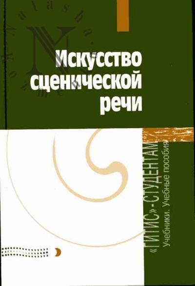 Iskusstvo stsenicheskoi rechi