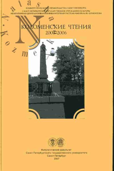 Kolomenskie chteniia 2003-2006