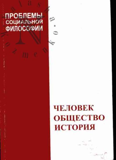 Chelovek. Obshchestvo. Istoriia: Tretii mezhvuzovskii sbornik nauchnykh statei