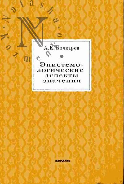 Bochkarev A.E. Epistemologicheskie aspekty znacheniia