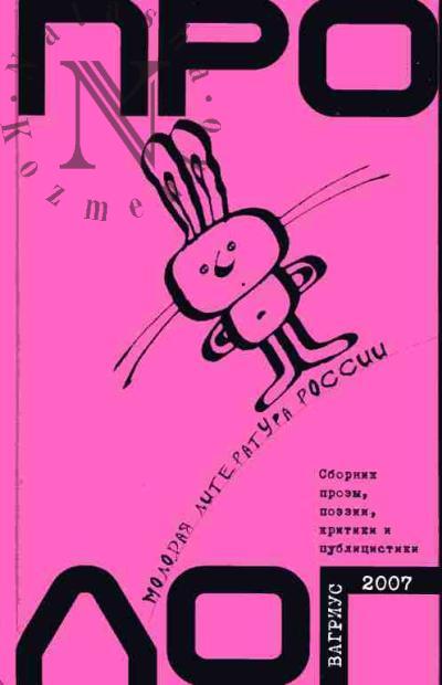 Prolog: Molodaia literatura Rossii: Sbornik poezii, prozy, kritiki i publitsistiki. Vyp.6