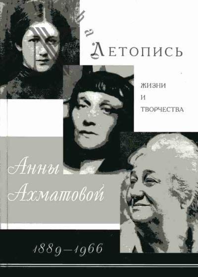 Chernykh V.A. Letopis' zhizni i tvorchestva Anny Akhmatovoi: 1889-1966