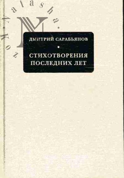 Сарабьянов Дмитрий. Стихотворения последних лет