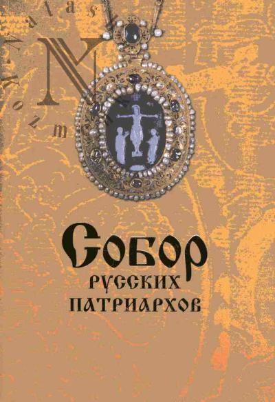 Sobor russkikh patriarkhov: K 90-letiiu vosstanovleniia patriarshestva v Russkoi Pravoslavnoi Tserkvi