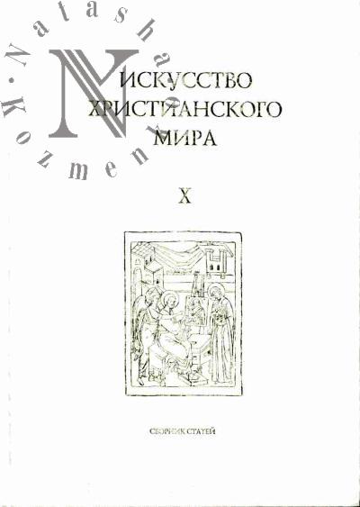 Iskusstvo khristianskogo mira: Vyp.X