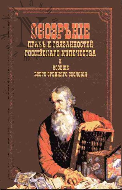 Obozrenie prav i obiazannostei rossiiskago kupechestva i voobshche vsego sredniago sosloviia