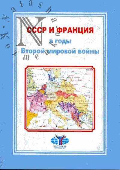 СССР и Франция в годы Второй мировой войны