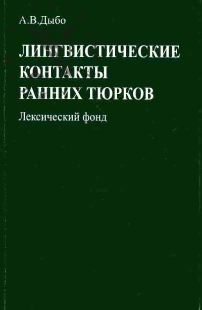 Dybo A.V. Lingvisticheskie kontakty rannikh tiurkov: leksicheskii fond: pratiurkskii period