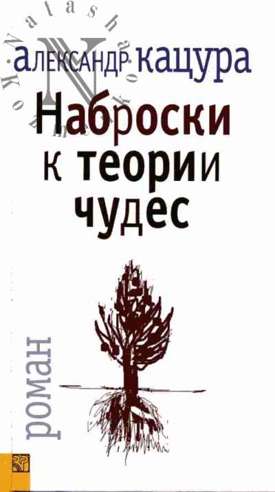 Katsura Aleksandr. Nabroski k teorii chudes