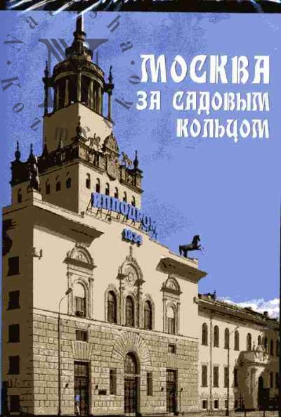. Moskva za Sadovym kol'tsom