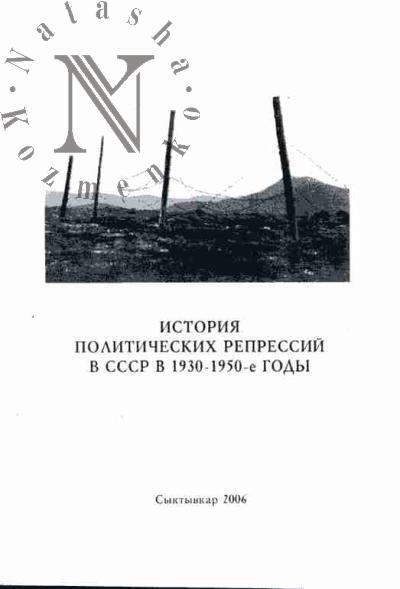 История политических репрессий в СССР в 1930-1950-е годы: Материалы Всероссийской научной конференции студентов и аспирантов. Сыктывкарский государственный университет. 24 марта 2006 г.