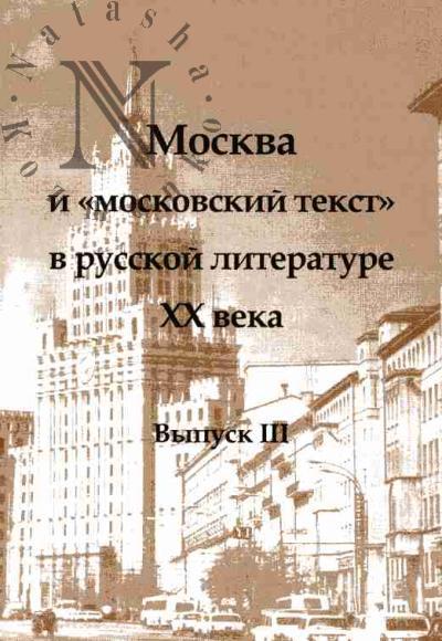 Moskva i "moskovskii tekst" v russkoi literature XX veka: Vyp.III: Materialy IX Vinogradovskikh chtenii, Moskva, fil.fak MGPU, 11-12 noiabria 2005 g.