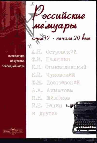 . Rossiiskie memuary kontsa 19 - nachala 20 veka: A.N.Ostrovskii, F.I.Shaliapin, K.S.Stanislavskii, K.I.Chukovskii, F.M.Dostoevskii, A.A.Akhmatova, P.N.Miliukov, I.E.Repin i drugie