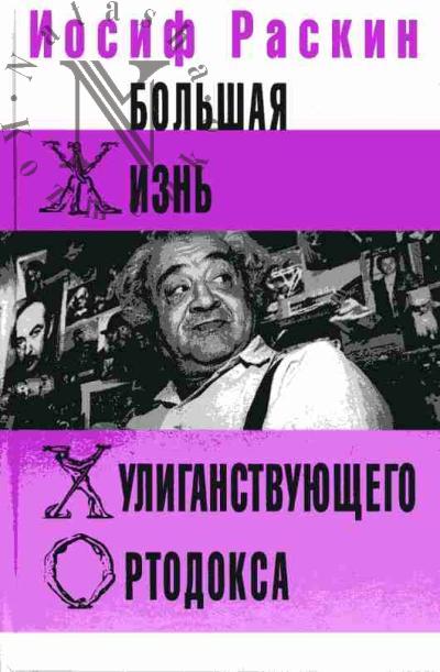 Raskin Iosif. Bol'shaia zhizn' khuliganstvuiushchego ortodoksa