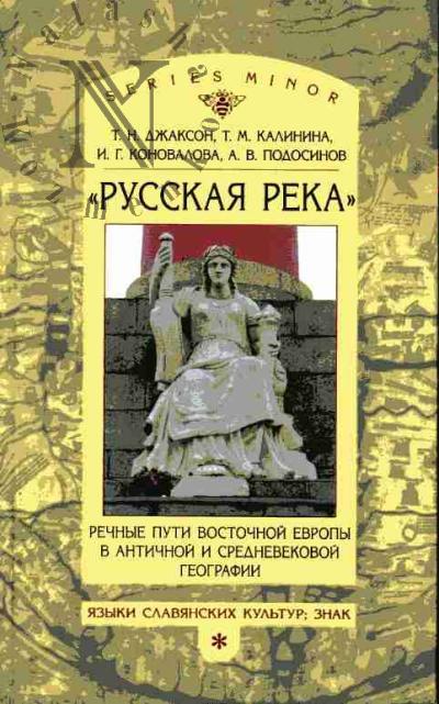 Джаксон Т.Н. "Русская река": Речные пути Восточной Европы в античной и средневековой географии