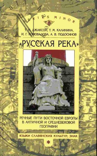 Dzhakson T.N. "Russkaia reka": Rechnye puti Vostochnoi Evropy v antichnoi i srednevekovoi geografii