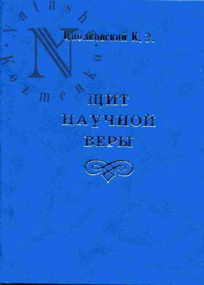 Tsiolkovskii K.E. Shchit nauchnoi very