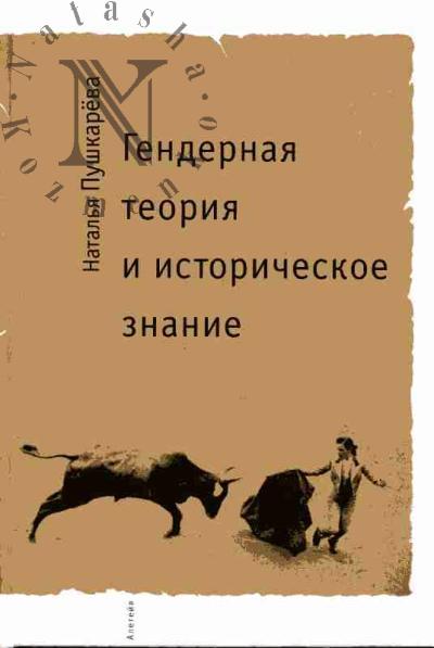 Пушкарева Наталья. Гендерная теория и историческое знание
