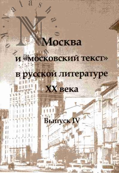 Moskva i "moskovskii tekst" v russkoi literature XX veka: Vyp.IV: Materialy X Vinogradovskikh chtenii, Moskva, fil.fak MGPU, 15-17 noiabria 2007 g.