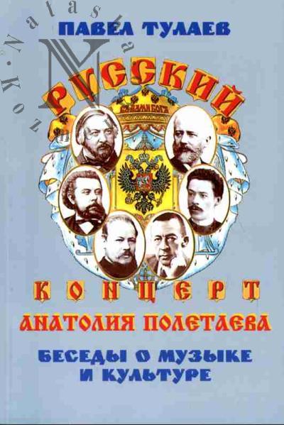 Tulaev P.V. Russkii kontsert Anatoliia Poletaeva: Besedy o muzyke i kul'ture
