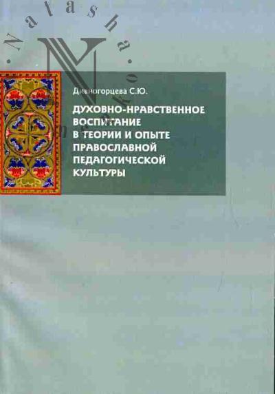 Divnogortseva S.Iu. Dukhovno-nravstvennoe vospitanie v teorii i opyte pravoslavnoi pedagogicheskoi kul'tury