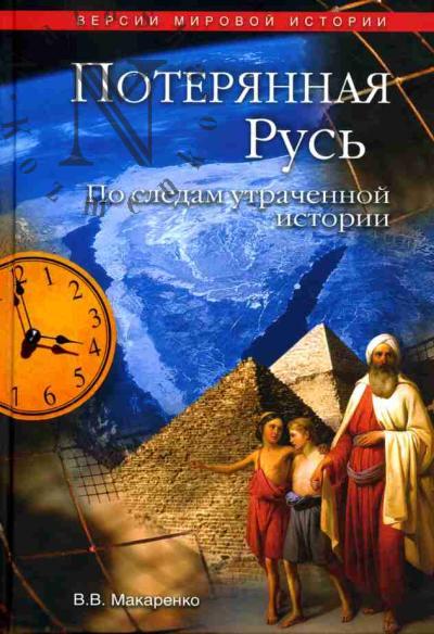 Makarenko V.V. Poteriannaia Rus'. Po sledam utrachennoi istorii