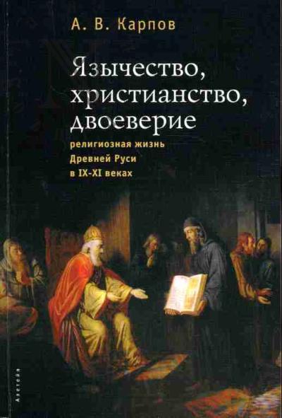 Karpov A.V. Iazychestvo, khristianstvo, dvoeverie: religioznaia zhizn' Drevnei Rusi v IX-XI vekakh